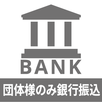 団体様のみ銀行振込