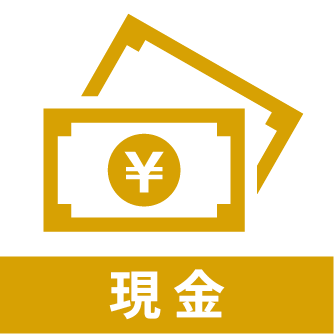 現金