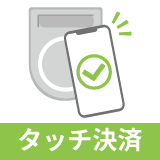 タッチ決算